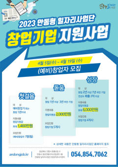 2023년 안동형 일자리 '창업기업 지원사업' 참여자 모집