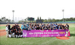 경주서 선덕여왕 배 전국 여자 야구대회 15일 개막…전국 39개 팀 900명 참가