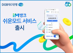 고령자 모바일 친화 'iM뱅크 쉬운 모드' 출시