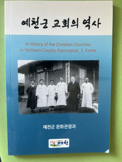 책으로 발간된 '예천군 교회의 역사'...기독교계 '주목'