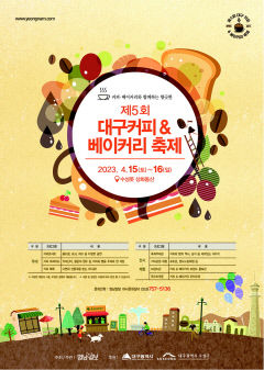 [알림] 커피와 베이커리의 향긋한 동행! '제5회 대구 커피&베이커리 축제'
