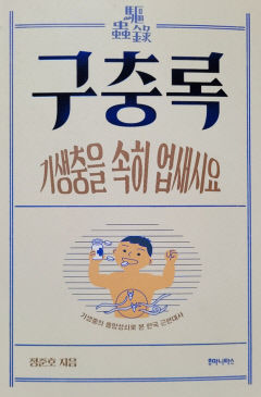 [새로 나왔어요] 구충록