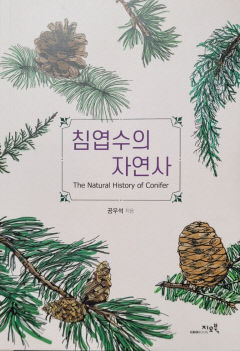 [새로 나왔어요] 침엽수의 자연사