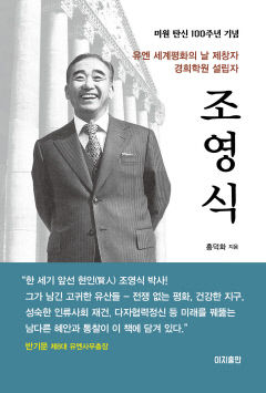 [신간] 조영식…유엔 세계평화의 날 제창자의 선각자적 삶