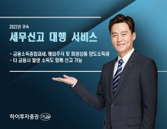 하이투자증권, 금융소득종합과세 등 세무신고 대행 서비스