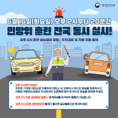 5월 16일 오후 2시부터 민방위훈련 전국 동시 실시