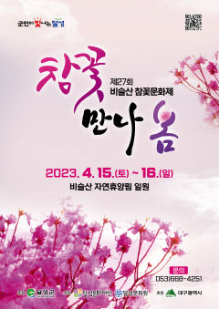 오는 15~16일 제27회 비슬산 참꽃 문화제 개최…'참꽃 만나 봄'