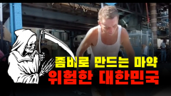 [영상뉴스] 좀비로 만드는 `마약`, 위험한 대한민국 아이들