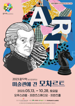 프란츠클래식 예술융합교육 프로그램 '미술관에 간 모차르트' 1기 수강생 모집
