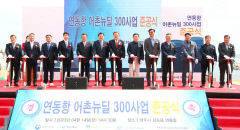 경주 감포 연동항 일원 어항 시설 개선…어촌 뉴딜 사업 준공식