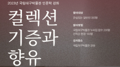 대구박물관 이건희 회장 기증 특별전 연계 인문학 강좌 운영