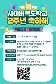 경북교육청 사이버 독도학교, 개교 2주년 맞이 이벤트