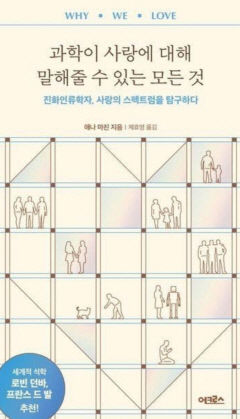 [전진문의 행복한 독서] 과학이 사랑에 대해 말해줄 수 있는 모든 것…가까운 사람들 간의 '사랑'이 적자생존을 위한 생물학적 뇌물이라니!