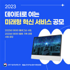NIA, 데이터 활용 미래 혁신 서비스 발굴 나선다