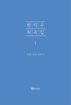 대구 청년 극작가·연출가 박지수 첫 희곡집 '박지수 희곡집 1' 발간