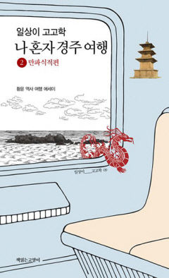 [새로 나왔어요] 일상이 고고학, 나 혼자 경주 여행-2 만파식적편