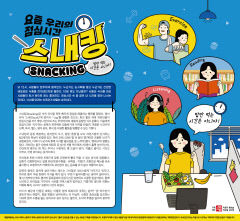 요즘 우리의 점심시간 '스내킹(Snacking)'…밥만 먹는 시간은 아니야!