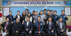 대구남부경찰서 보이스피싱 예방 협의체 구성 간담회