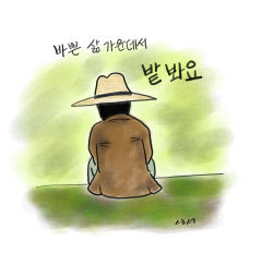 [성현 생각] 바쁜 삶 가운데서 밭 봐요