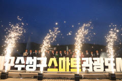 대구 수성구 '스마트 관광도시'로 대도약 나선다
