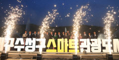 ICT 접목 콘텐츠로 차별화…대구 수성구 '스마트 관광도시' 선포