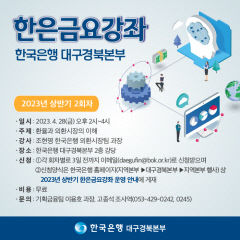 28일 한은금요강좌 개최…한은 대경본부 2층 대강당서