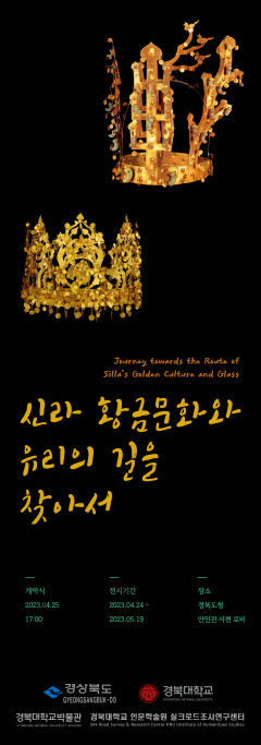 경북도청서 신라 황금 문화와 실크로드 유물 전시회 열려