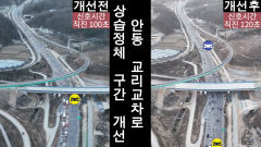 '출·퇴근 상습 정체 ' 안동시 교리교차로, 직진 신호 연장 돼 교통 흐름 '개선'