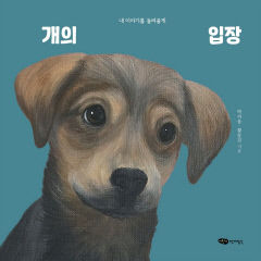[어린이&청소년 BOOK] 개의 입장…유기견들 마음 속은 어떨까