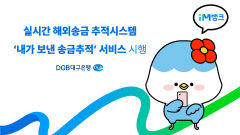 iM뱅크, 해외송금 전면 리뉴얼…실시간 해외송금 추적 가능