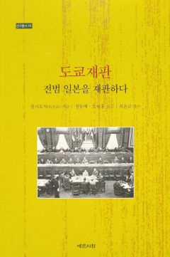 [새로 나왔어요] 도쿄재판 전범 일본을 재판하다