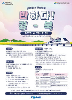 경북도, '반하다! 경북' 기차여행 상품 출시