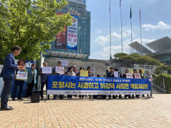 포항 시민·노동단체 