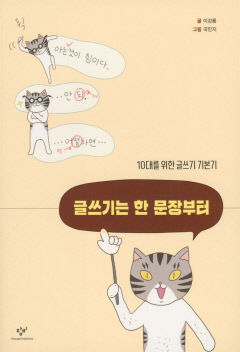 [어린이&청소년 BOOK] 글쓰기는 한 문장부터…만화에 담아낸 글쓰기 비법