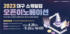 대구기업에 부는 오픈이노베이션 바람…스타트업 성장 발판