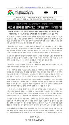 대구시공무원노조, 민주당과 설전…왜?
