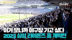 [영상스케치] 대구라이온즈파크 전석 매진! 2023 프로야구 뜨거운 홈 개막전 분위기