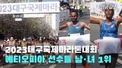 [영상뉴스]2023대구국제마라톤대회'성료' …에티오피아 선수들 남·녀 1위| 영남일보