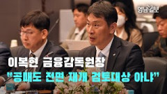 [영상뉴스] 이복현 금융감독원장 