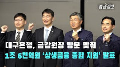 DGB대구은행, 1조6천억원 규모 서민금융 종합지원 발표