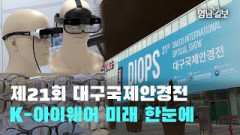 [영상뉴스]제21회 대구국제안경전…K-아이웨어 미래 한눈에