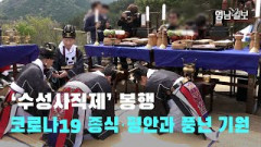 [영상뉴스]'수성사직제' 봉행…코로나19종식 ·평안과 풍년 기원