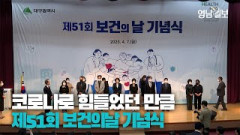 [영상뉴스] 지역 보건의료인들과 함께 제51회 보건의날 기념식