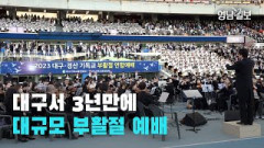 [영상뉴스] 대구스타디움서 부활절연합예배…대구·경산 성도 3만 여명 집결