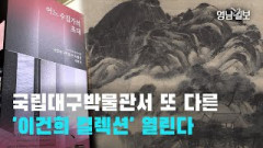 [영상뉴스] 국립대구박물관서 또 다른 '이건희 컬렉션' 열린다