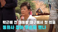 [영상뉴스] 박근혜 전 대통령 대구에서 첫 외출, 동화사 찾아 무슨말 했나 | 영남일보