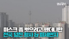 [영상스케치] 전국 덮친 황사 미세먼지…마스크 언제 벗나요