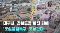 대구시, 도청 이전 터에 '2차 공공기관' 유치한다