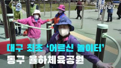 [영상뉴스] 대구 최초 '어르신 놀이터' 동구 율하체육공원에 개장