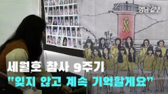 [영상뉴스] 세월호 참사 9주기 